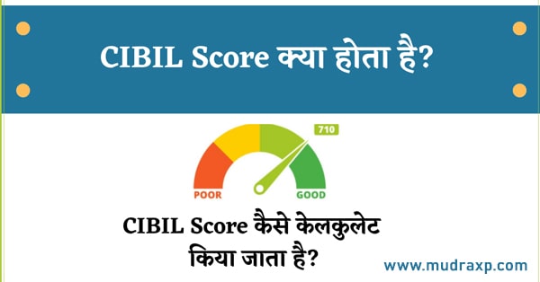 What is CIBIL SCORE in Hindi सिबिल स्कोर क्या है?