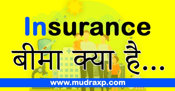 What is Insurance in Hindi – बीमा क्या है पूरी जानकारी हिंदी में