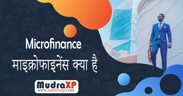 Microfinance Kya Hai | What is Microfinance in Hindi माइक्रो फाइनेंस क्या होता है?